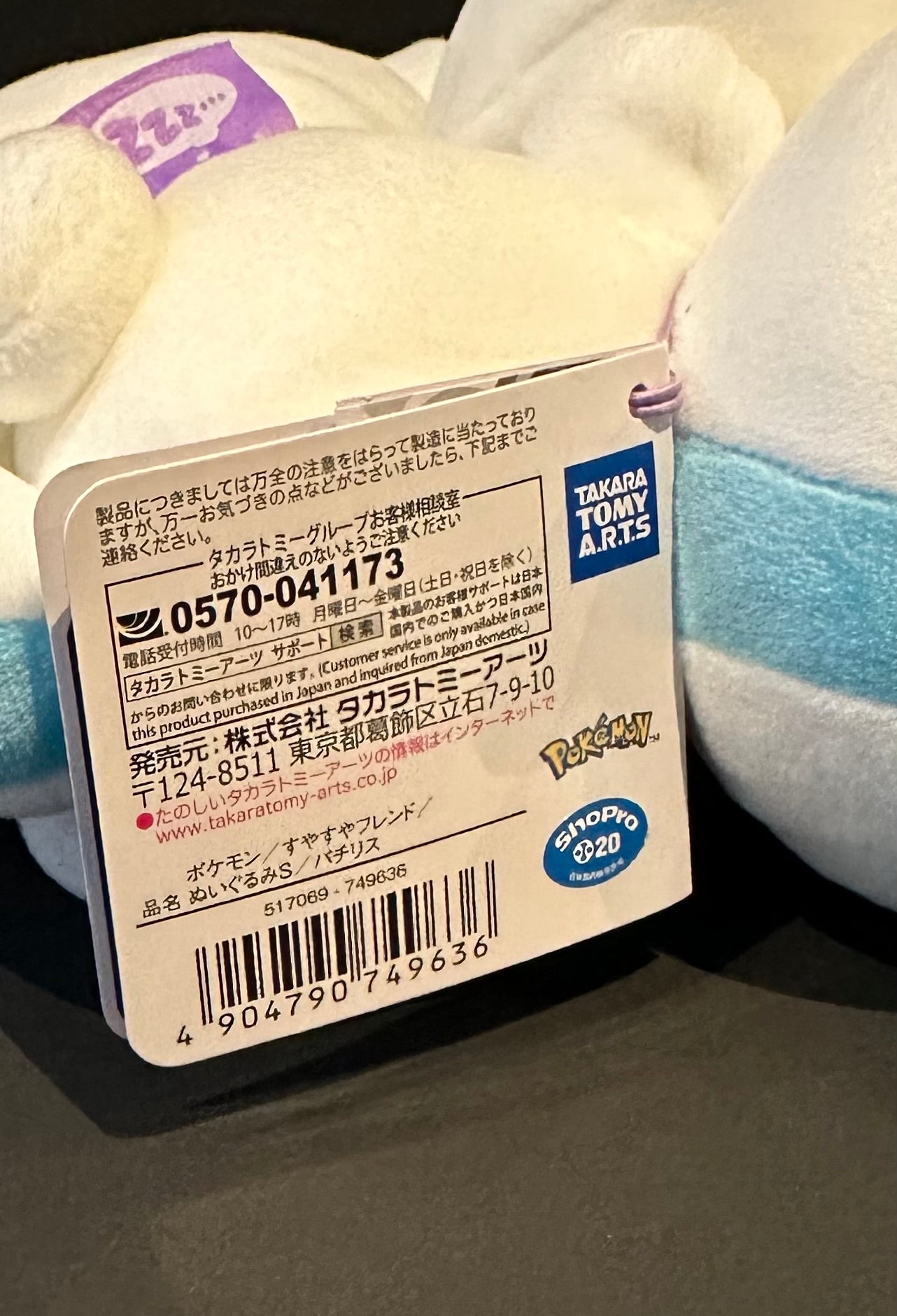 Pachirisu (Pokemon Center) sleeping plush